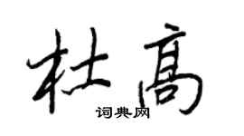王正良杜高行书个性签名怎么写