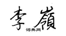 王正良李岭行书个性签名怎么写