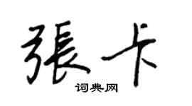 王正良张卡行书个性签名怎么写