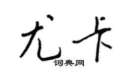 王正良尤卡行书个性签名怎么写