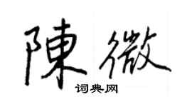 王正良陈微行书个性签名怎么写