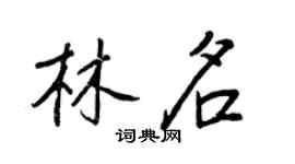 王正良林名行书个性签名怎么写
