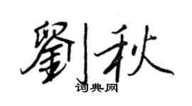 王正良刘秋行书个性签名怎么写
