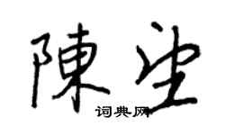 王正良陈望行书个性签名怎么写