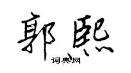 王正良郭熙行书个性签名怎么写
