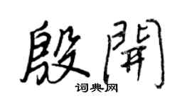 王正良殷开行书个性签名怎么写