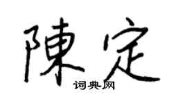 王正良陈定行书个性签名怎么写