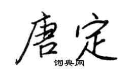 王正良唐定行书个性签名怎么写
