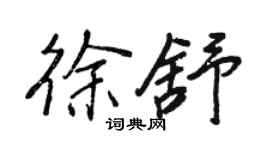 王正良徐舒行书个性签名怎么写