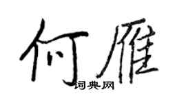 王正良何雁行书个性签名怎么写