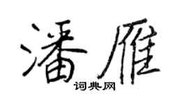 王正良潘雁行书个性签名怎么写