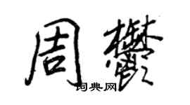 王正良周郁行书个性签名怎么写