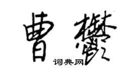 王正良曹郁行书个性签名怎么写