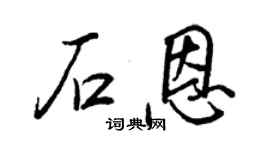 王正良石恩行书个性签名怎么写