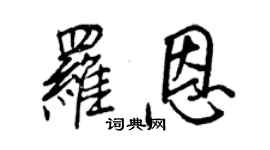 王正良罗恩行书个性签名怎么写