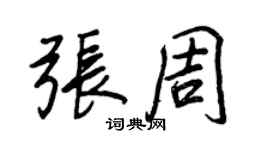 王正良张周行书个性签名怎么写