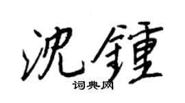 王正良沈钟行书个性签名怎么写