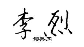 王正良李烈行书个性签名怎么写