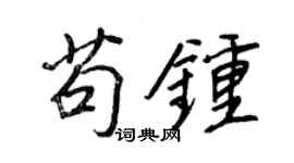 王正良苟钟行书个性签名怎么写