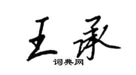 王正良王承行书个性签名怎么写