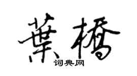 王正良叶桥行书个性签名怎么写