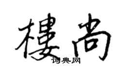 王正良楼尚行书个性签名怎么写