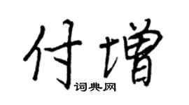 王正良付增行书个性签名怎么写