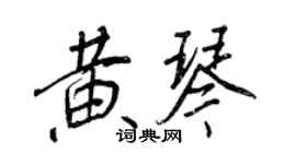 王正良黄琴行书个性签名怎么写