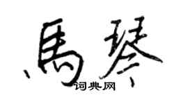王正良马琴行书个性签名怎么写