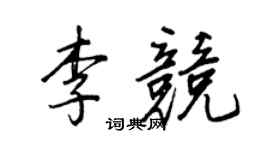 王正良李竞行书个性签名怎么写