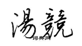 王正良汤竞行书个性签名怎么写