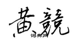 王正良黄竞行书个性签名怎么写