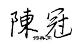 王正良陈冠行书个性签名怎么写