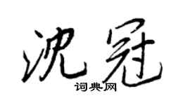 王正良沈冠行书个性签名怎么写
