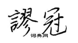 王正良谬冠行书个性签名怎么写