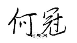 王正良何冠行书个性签名怎么写