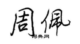 王正良周佩行书个性签名怎么写
