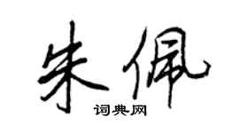 王正良朱佩行书个性签名怎么写