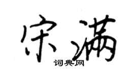 王正良宋满行书个性签名怎么写