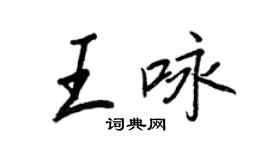王正良王咏行书个性签名怎么写