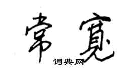王正良常宽行书个性签名怎么写