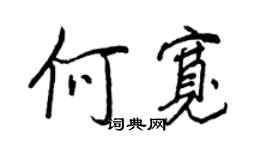 王正良何宽行书个性签名怎么写