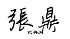 王正良张鼎行书个性签名怎么写