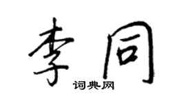 王正良李同行书个性签名怎么写
