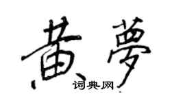 王正良黄梦行书个性签名怎么写