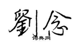 王正良刘念行书个性签名怎么写
