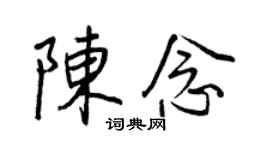 王正良陈念行书个性签名怎么写