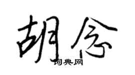王正良胡念行书个性签名怎么写