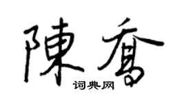 王正良陈乔行书个性签名怎么写