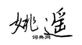 王正良姚遥行书个性签名怎么写